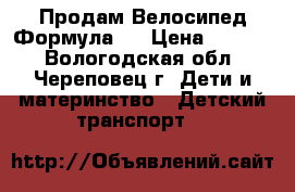 Продам Велосипед Формула-3 › Цена ­ 5 500 - Вологодская обл., Череповец г. Дети и материнство » Детский транспорт   
